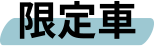 限定車